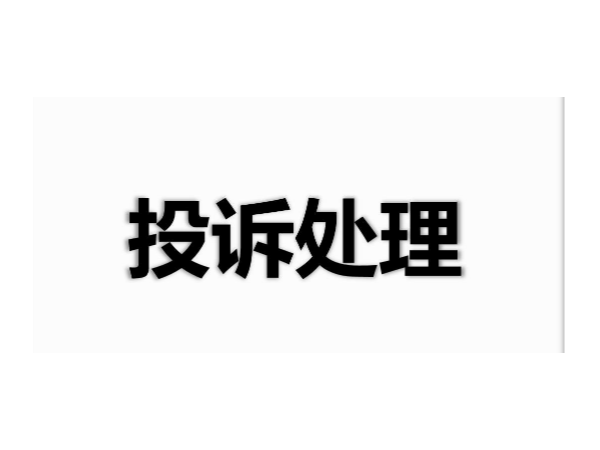 连接器的客户投诉常见的处理方法