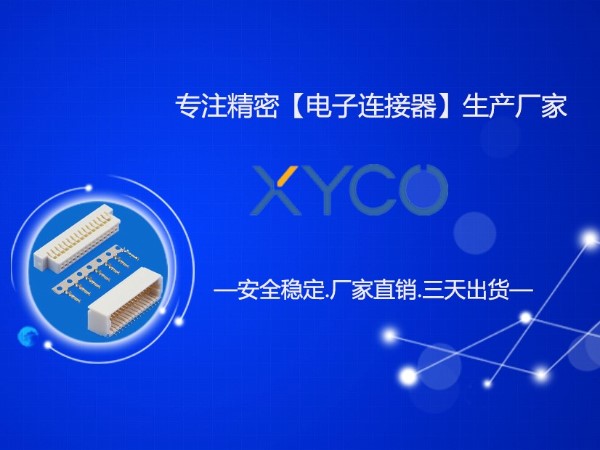 品质好、性价比高的连接器首选深圳<i style='color:red'>连接器生产厂家</i>「轩业」 品质好、性价比高的连接器首选深圳<i style='color:red'>连接器生产厂家</i>「轩业」